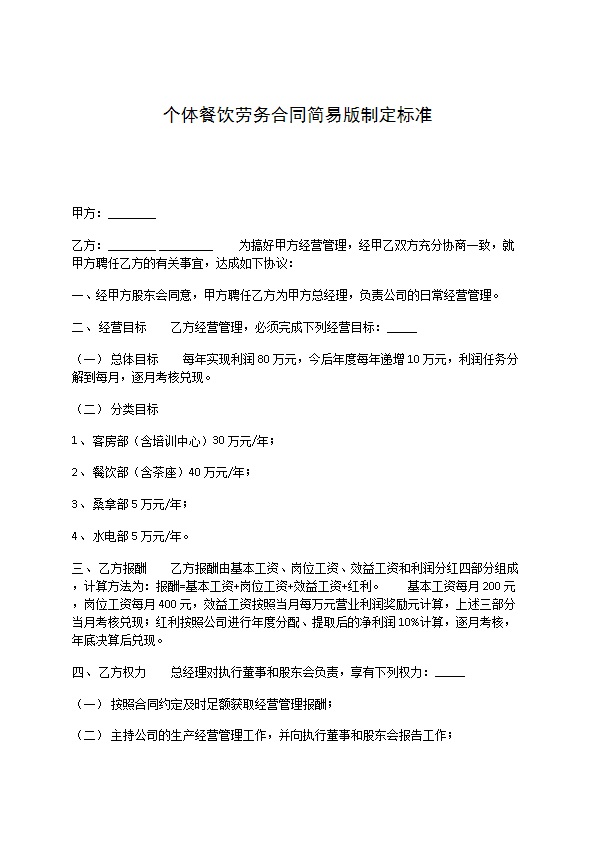 个体餐饮劳务合同简易版制定标准 个体餐饮劳务合同简易版制定标准