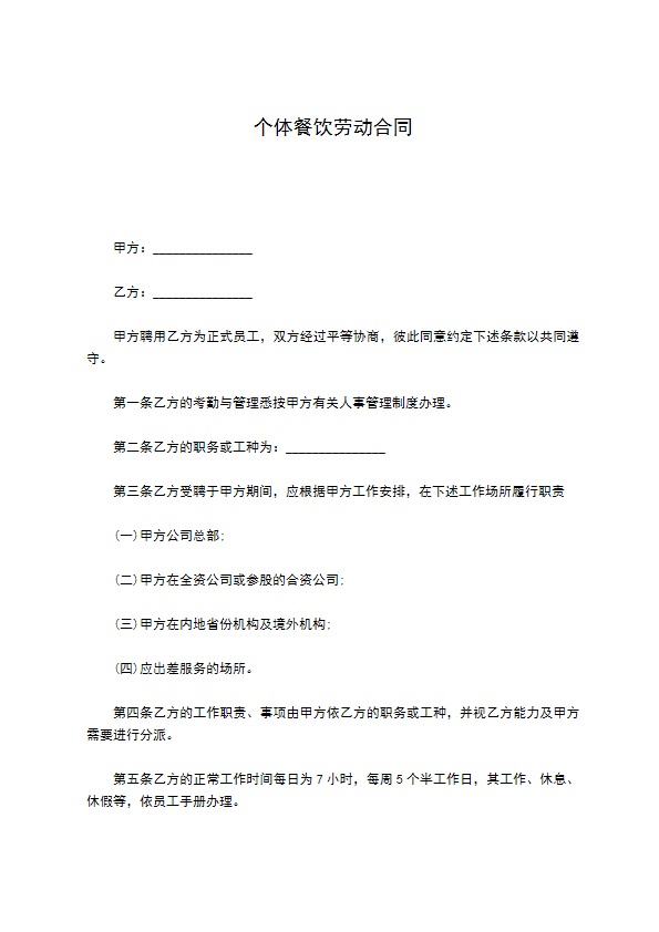 个体餐饮劳动合同 个体餐饮劳动合同