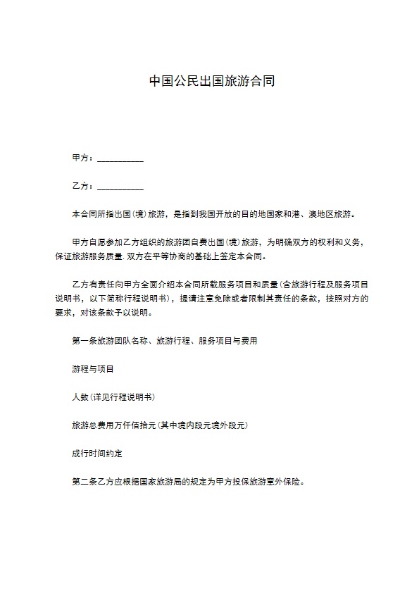 中国公民出国旅游合同