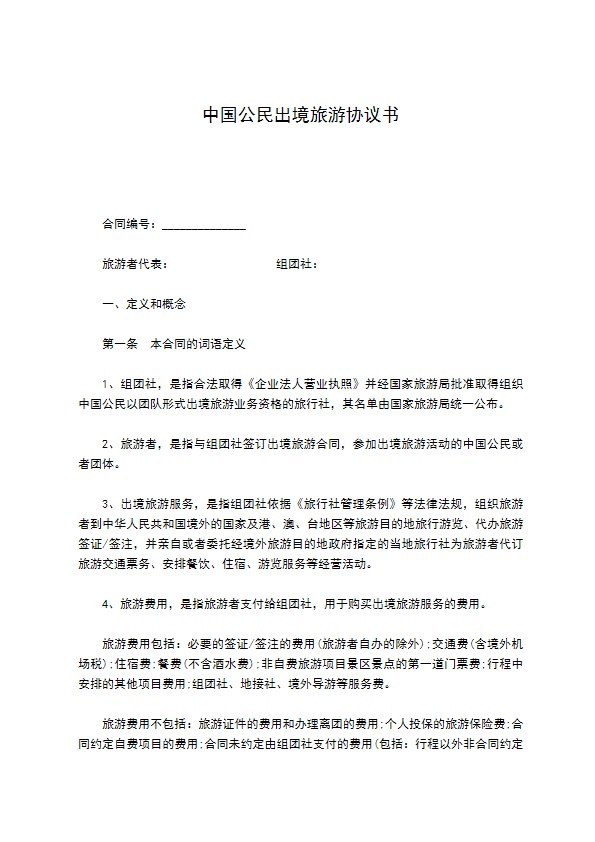 中国公民出境旅游协议书