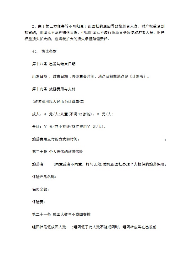 中国公民出境旅游协议书