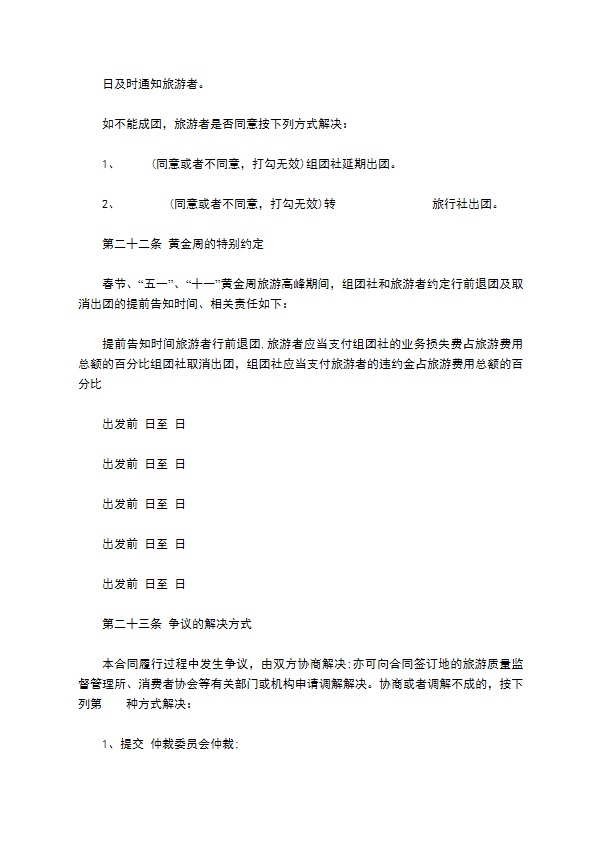 中国公民出境旅游协议书