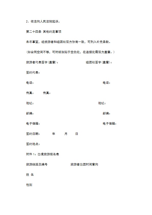 中国公民出境旅游协议书