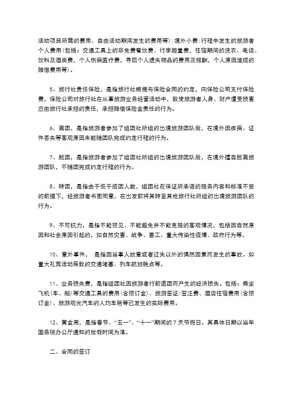 中国公民出境旅游协议书
