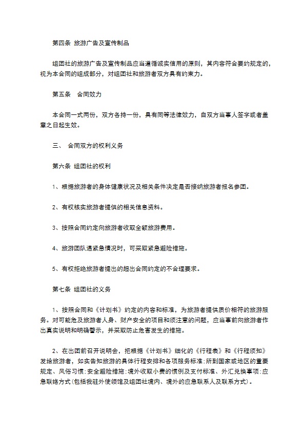 中国公民出境旅游协议书