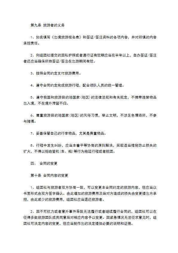 中国公民出境旅游协议书