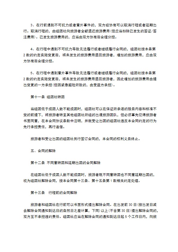 中国公民出境旅游协议书