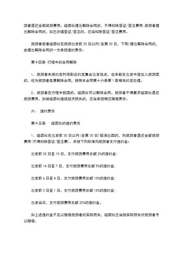 中国公民出境旅游协议书