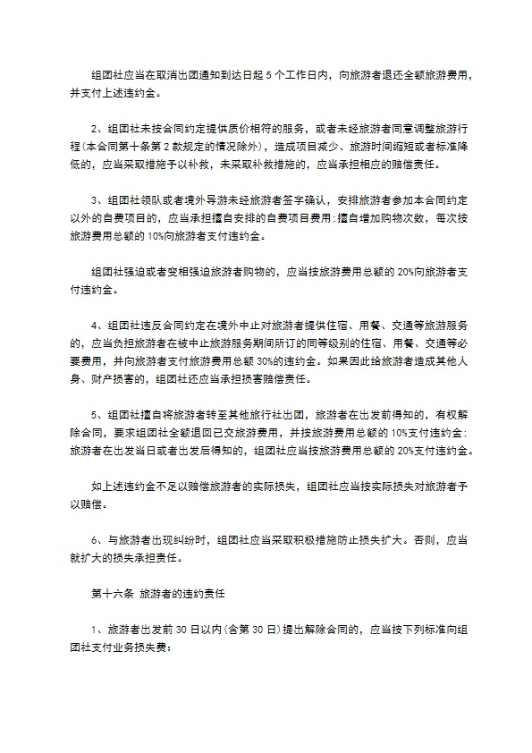 中国公民出境旅游协议书