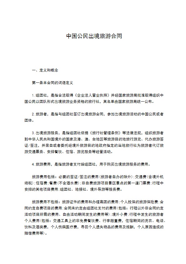 中国公民出境旅游合同
