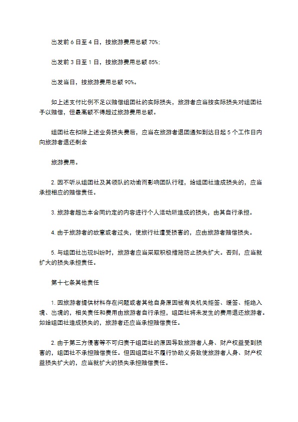 中国公民出境旅游合同
