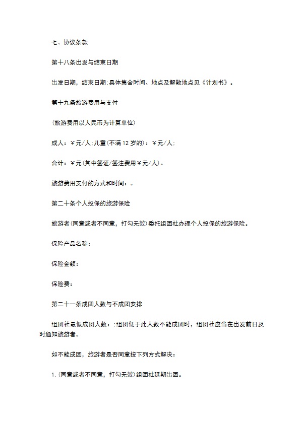 中国公民出境旅游合同