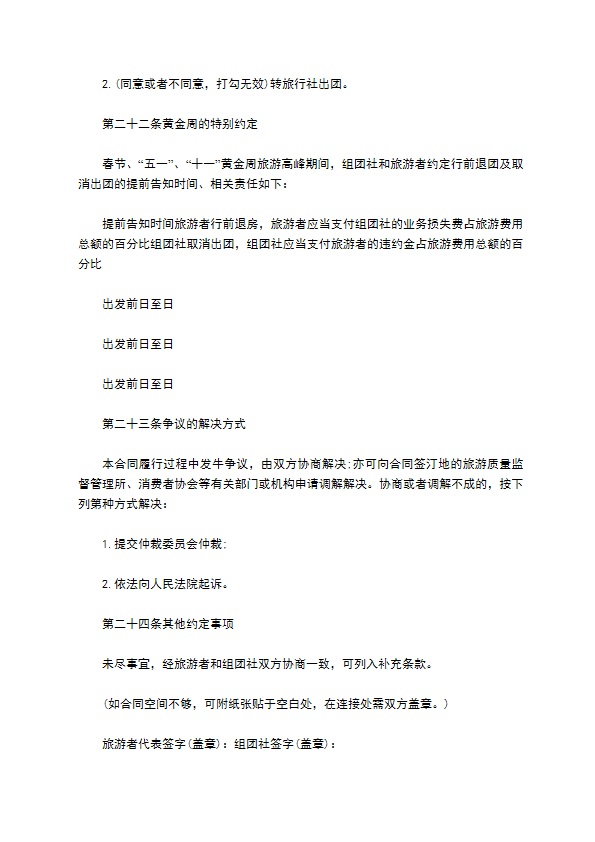 中国公民出境旅游合同
