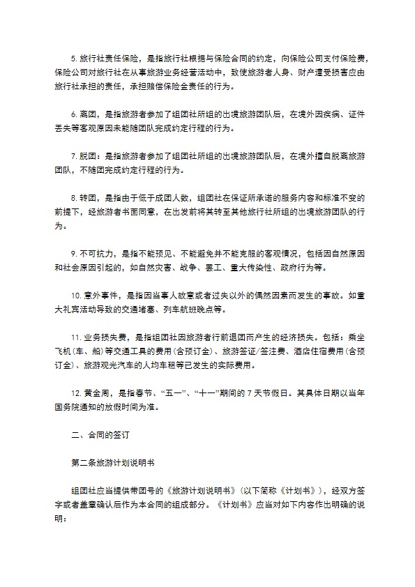 中国公民出境旅游合同