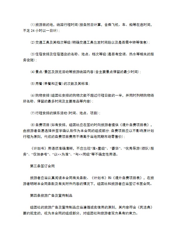 中国公民出境旅游合同