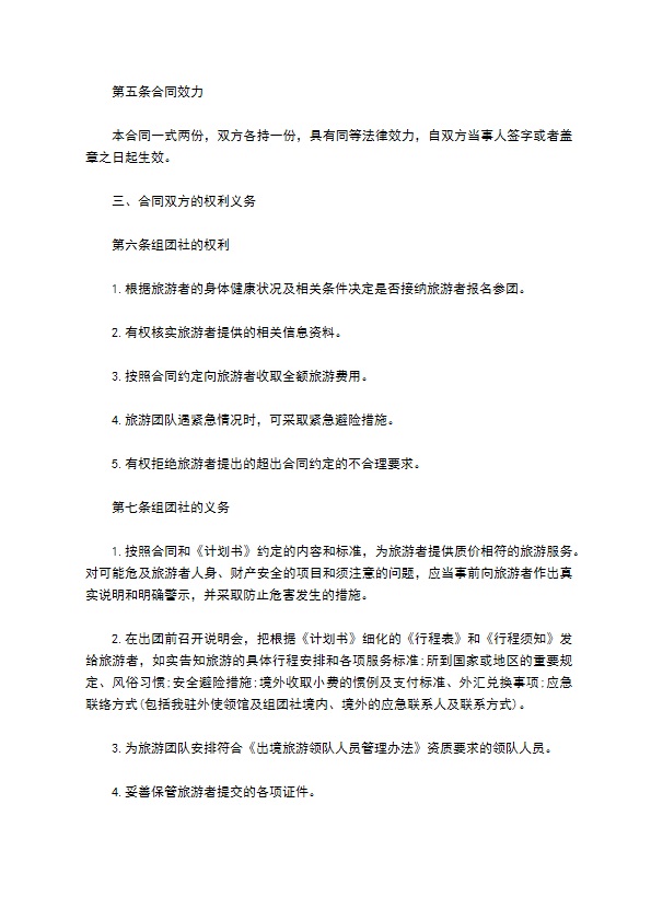 中国公民出境旅游合同