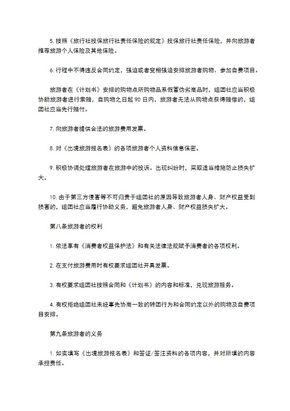 中国公民出境旅游合同