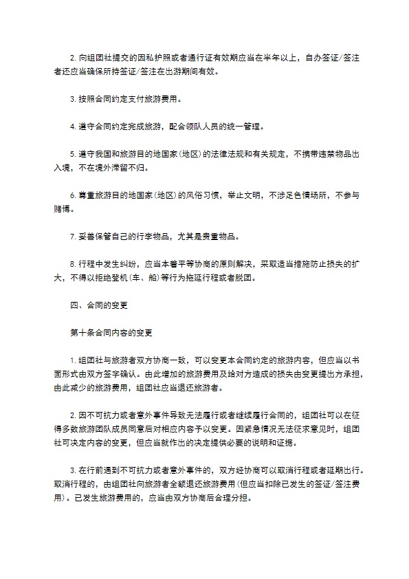 中国公民出境旅游合同