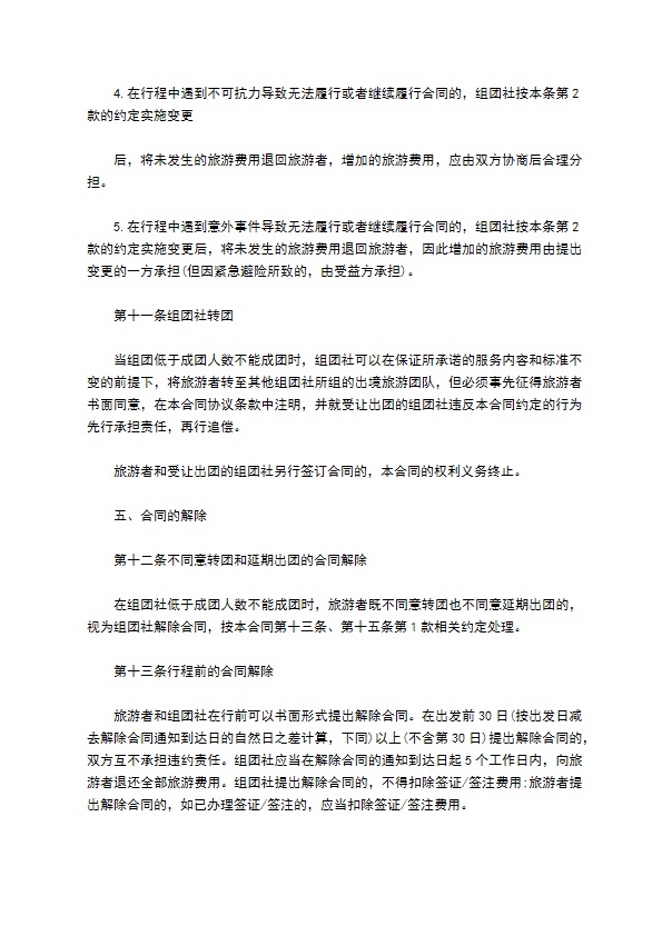 中国公民出境旅游合同