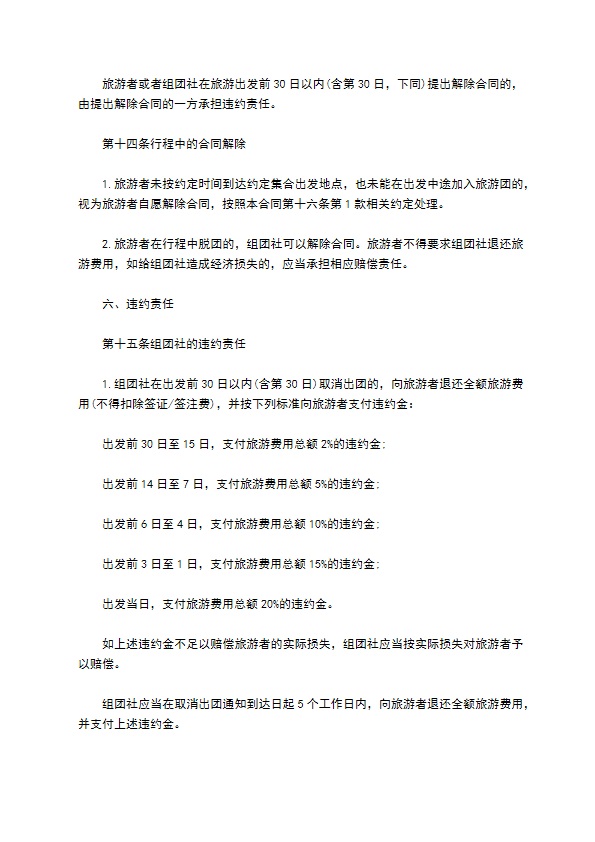 中国公民出境旅游合同