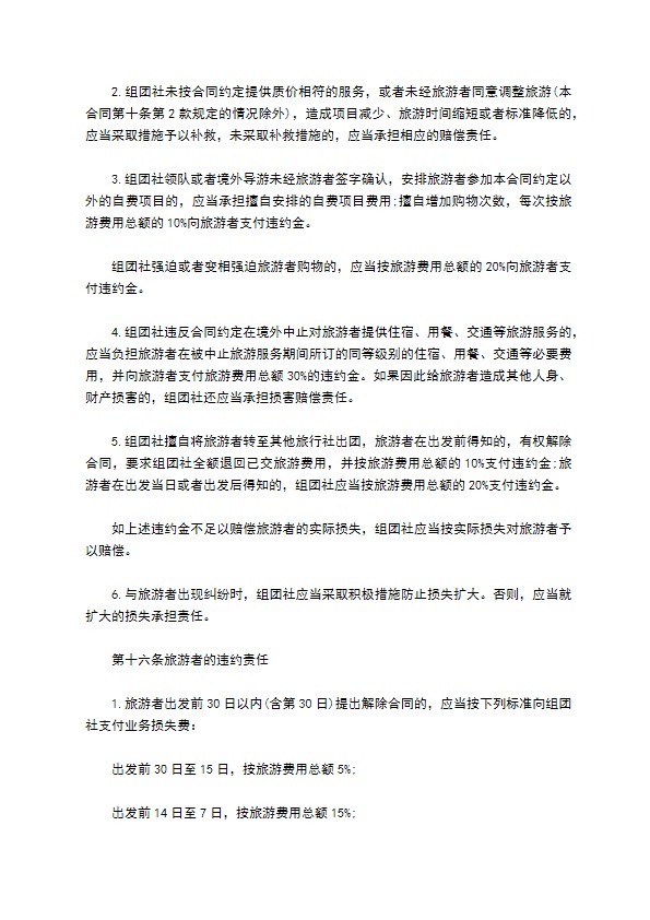 中国公民出境旅游合同