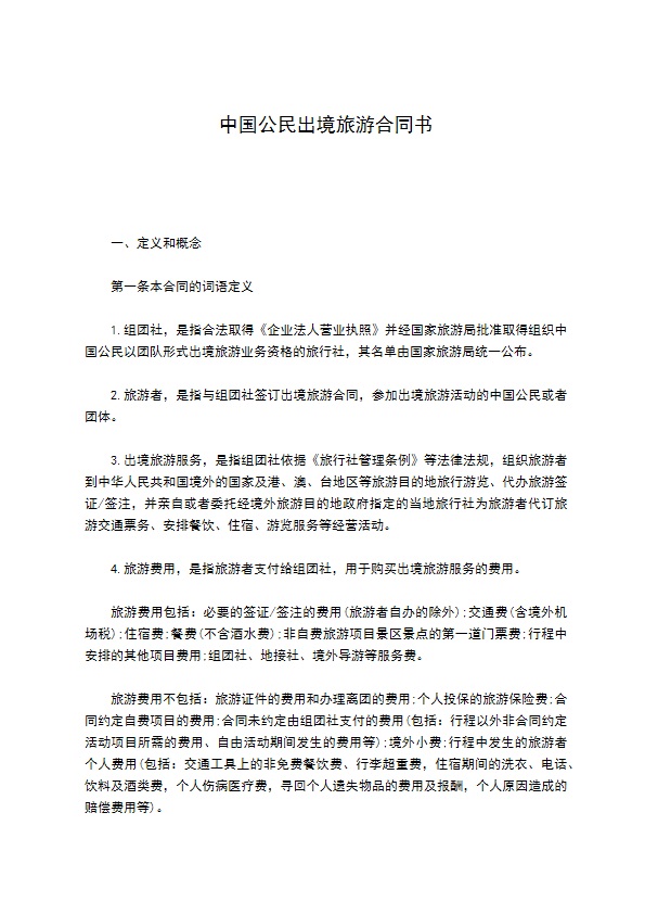 中国公民出境旅游合同书