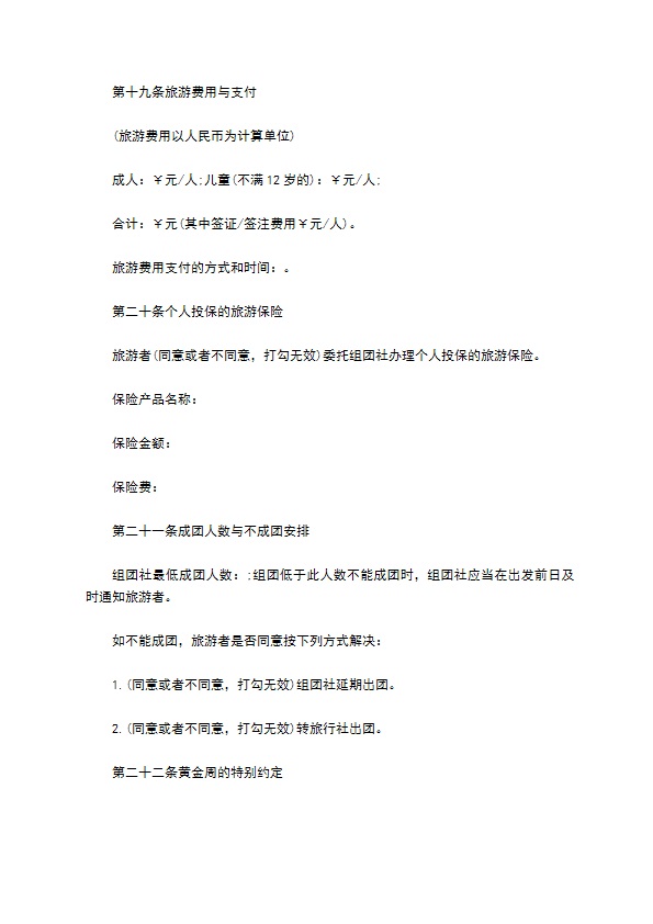 中国公民出境旅游合同书 中国公民出境旅游合同书