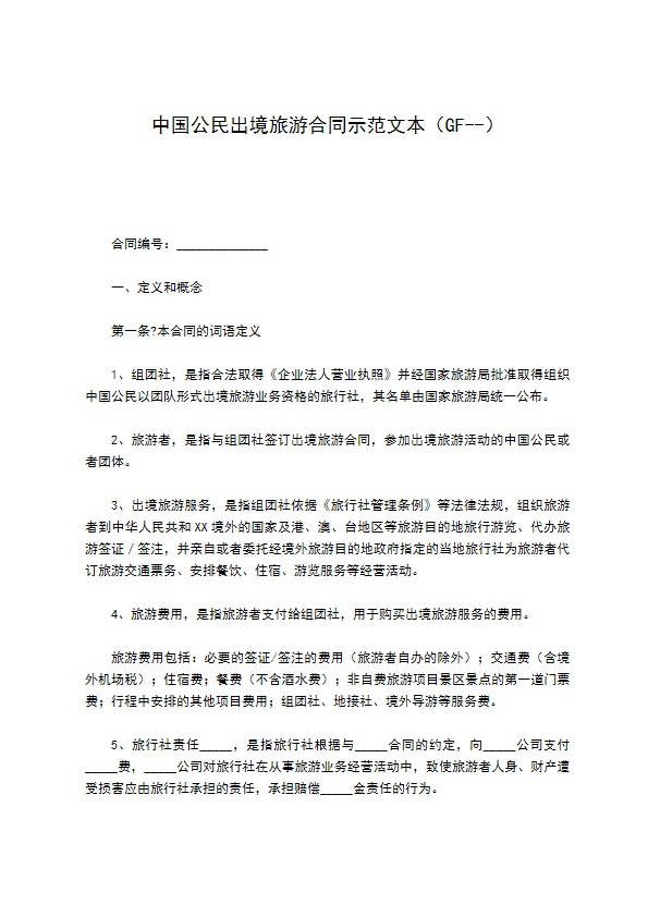 中国公民出境旅游合同示范文本（GF--）