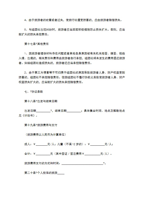中国公民出境旅游合同示范文本（GF--）