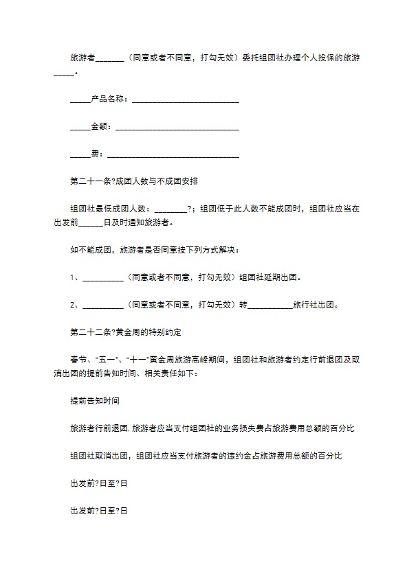 中国公民出境旅游合同示范文本（GF--）