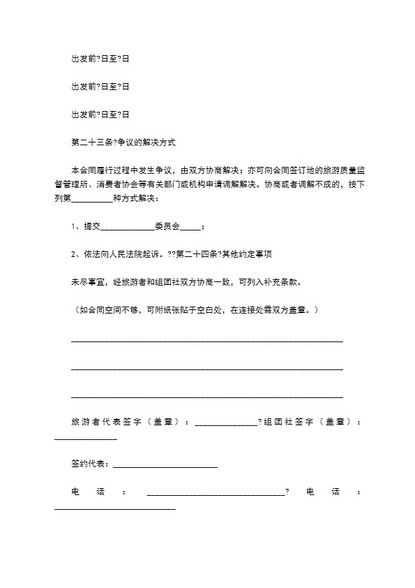 中国公民出境旅游合同示范文本（GF--）