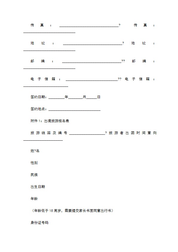 中国公民出境旅游合同示范文本（GF--）