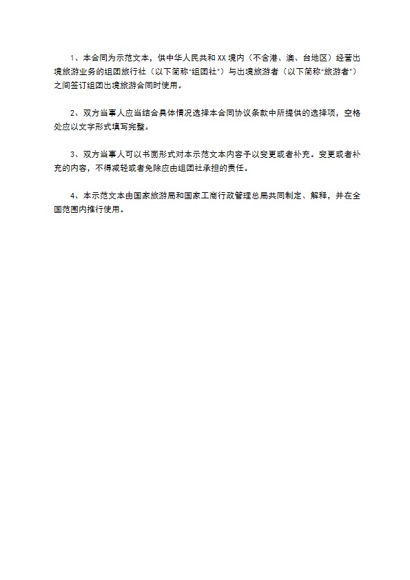 中国公民出境旅游合同示范文本（GF--）