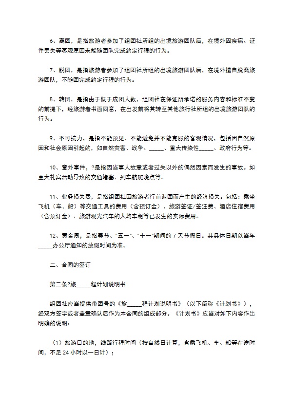 中国公民出境旅游合同示范文本（GF--）