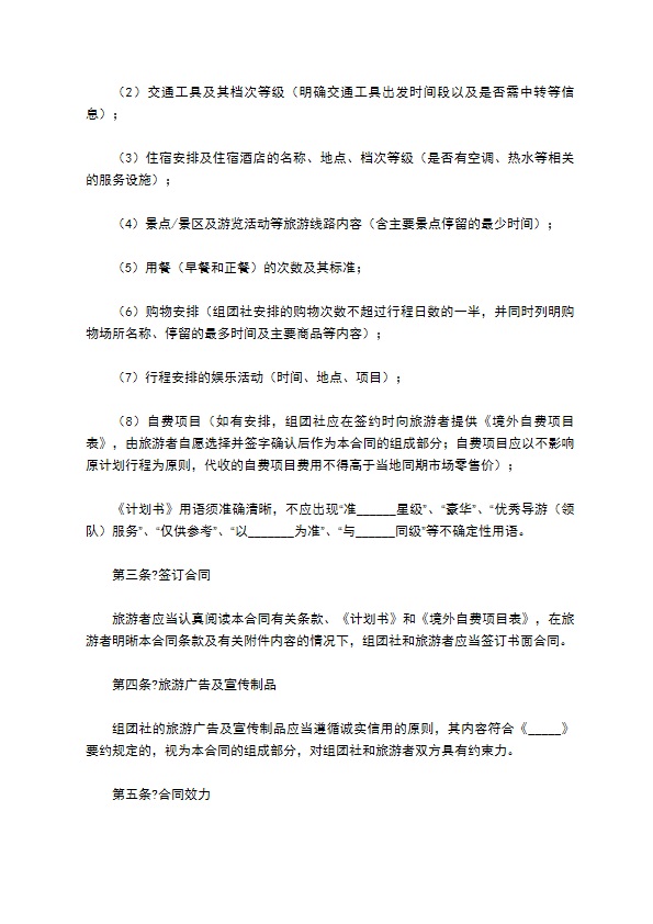 中国公民出境旅游合同示范文本（GF--）
