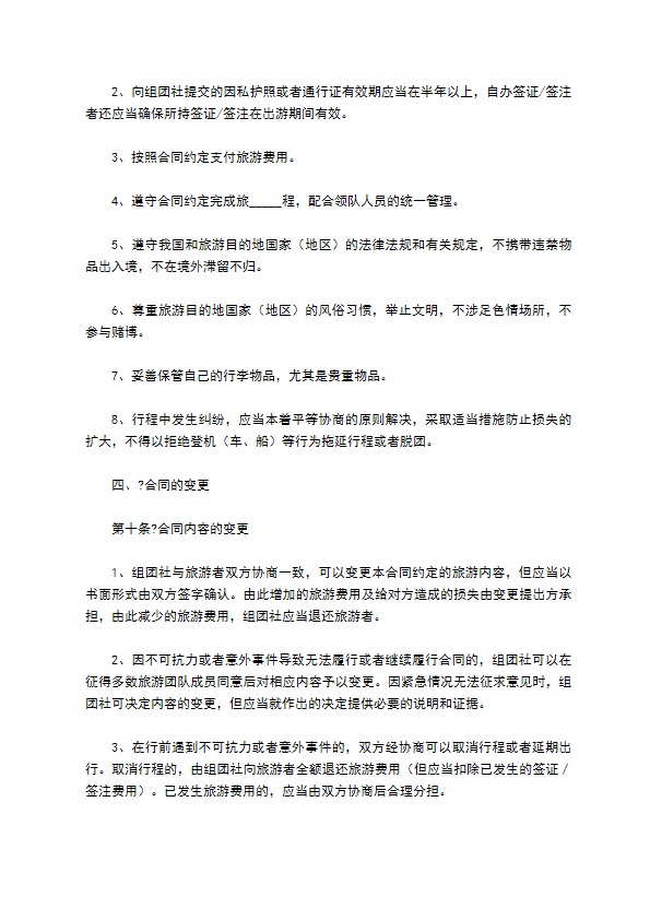 中国公民出境旅游合同示范文本（GF--）