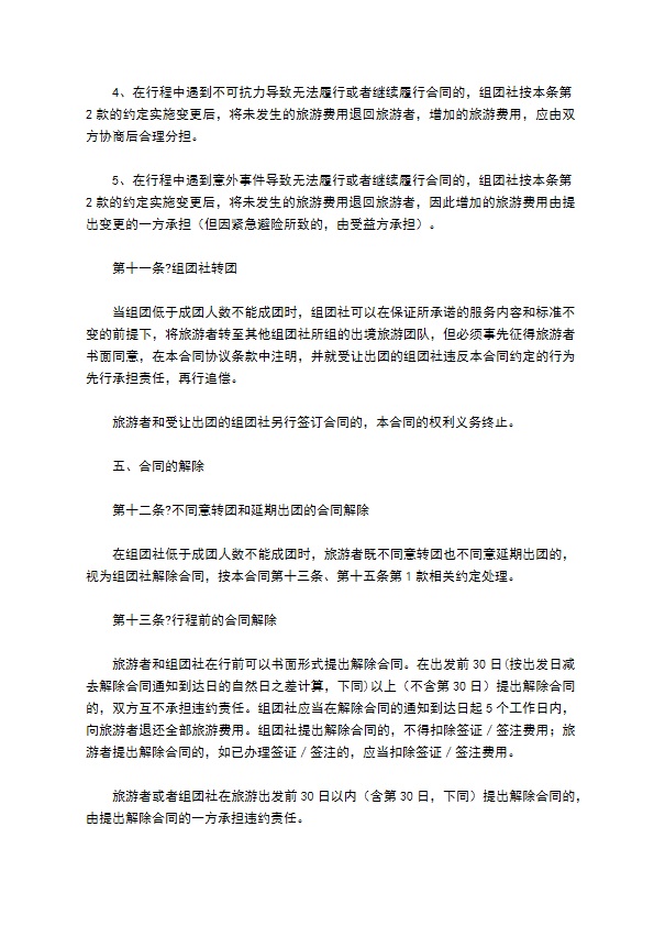 中国公民出境旅游合同示范文本（GF--）