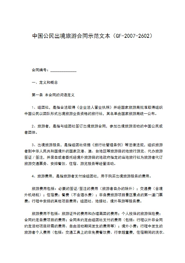中国公民出境旅游合同示范文本（GF-2007-2602）