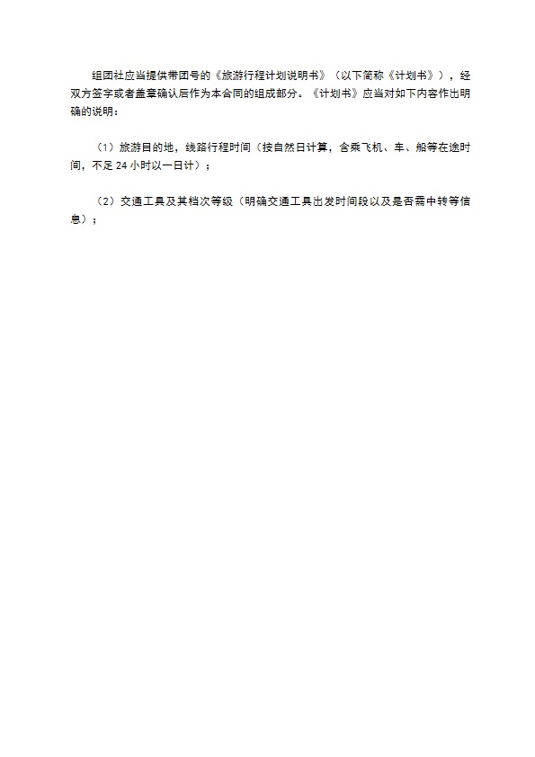 中国公民出境旅游合同示范文本（GF-2007-2602）