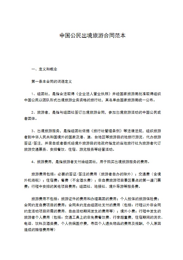 中国公民出境旅游合同范本