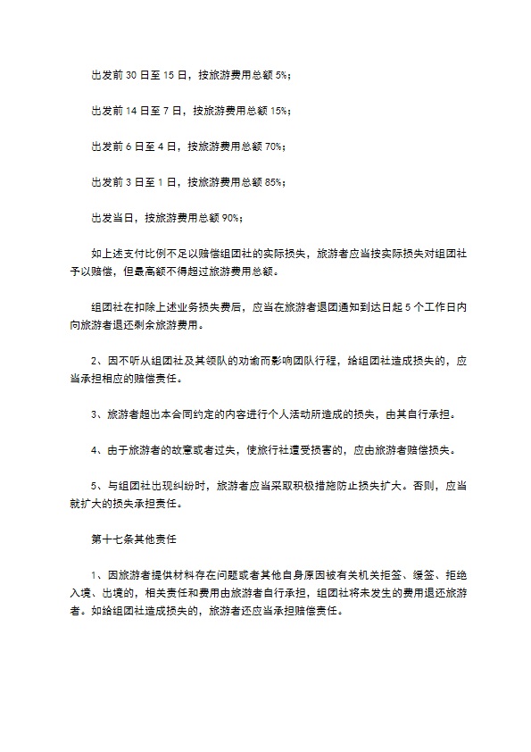 中国公民出境旅游合同范本