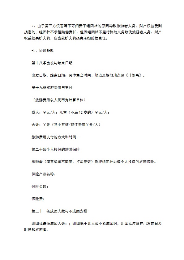 中国公民出境旅游合同范本