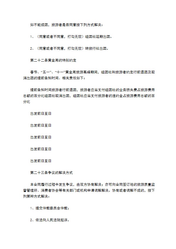 中国公民出境旅游合同范本