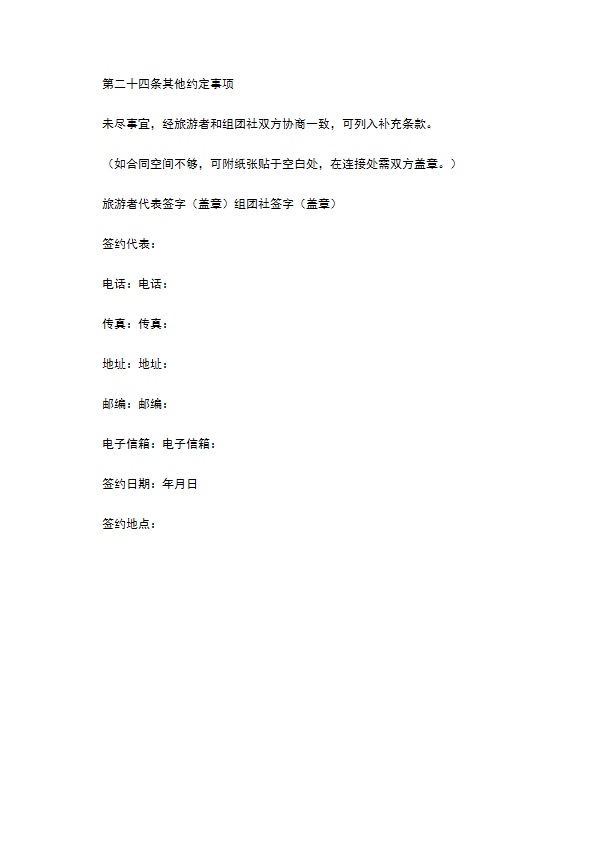 中国公民出境旅游合同范本