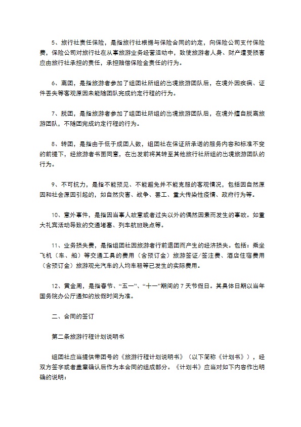 中国公民出境旅游合同范本