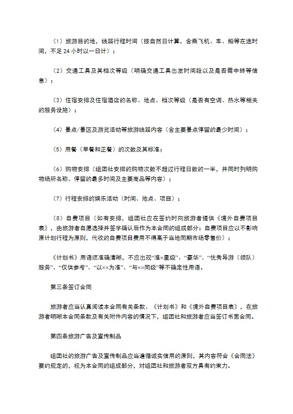 中国公民出境旅游合同范本