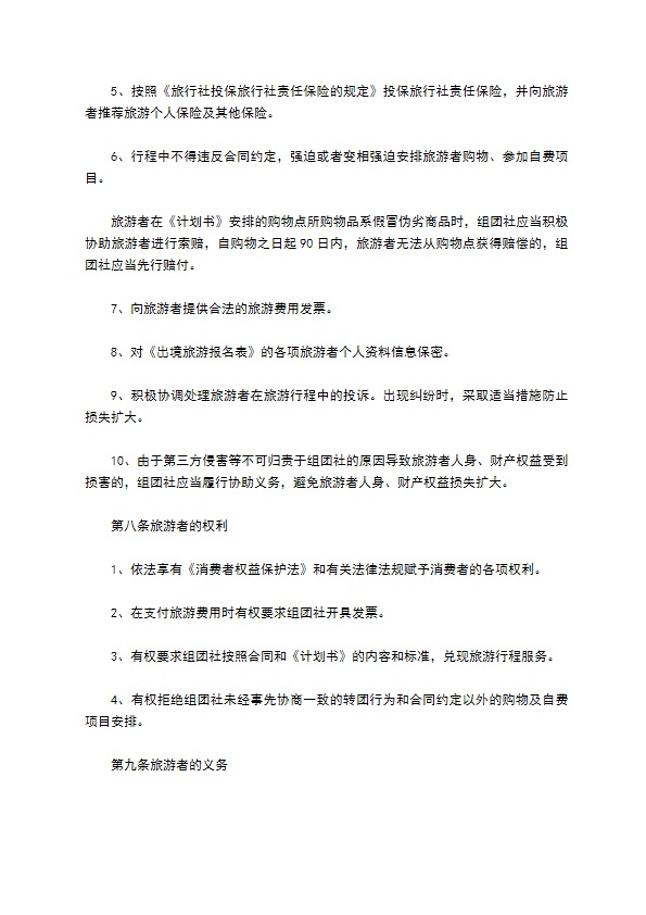 中国公民出境旅游合同范本