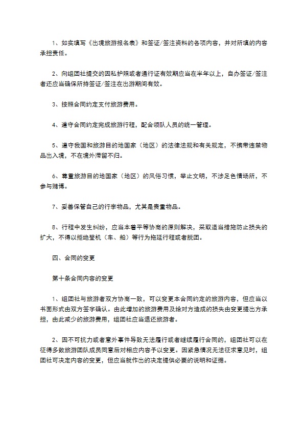 中国公民出境旅游合同范本