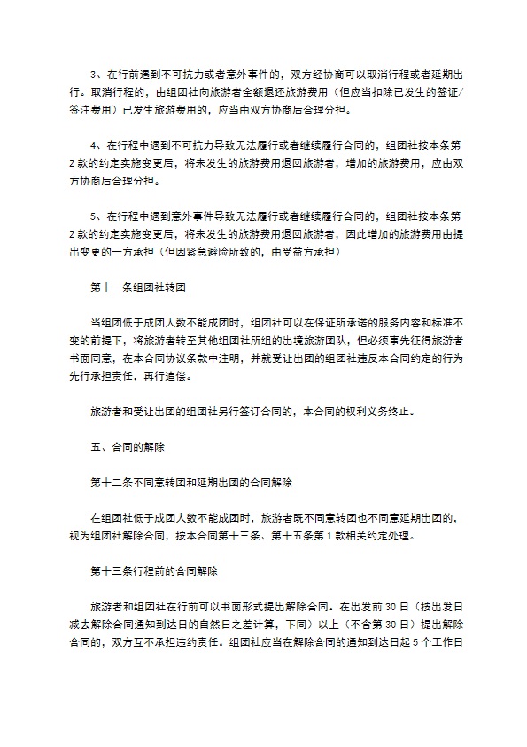 中国公民出境旅游合同范本
