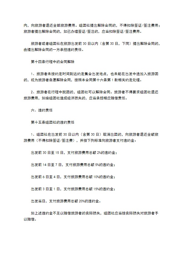 中国公民出境旅游合同范本